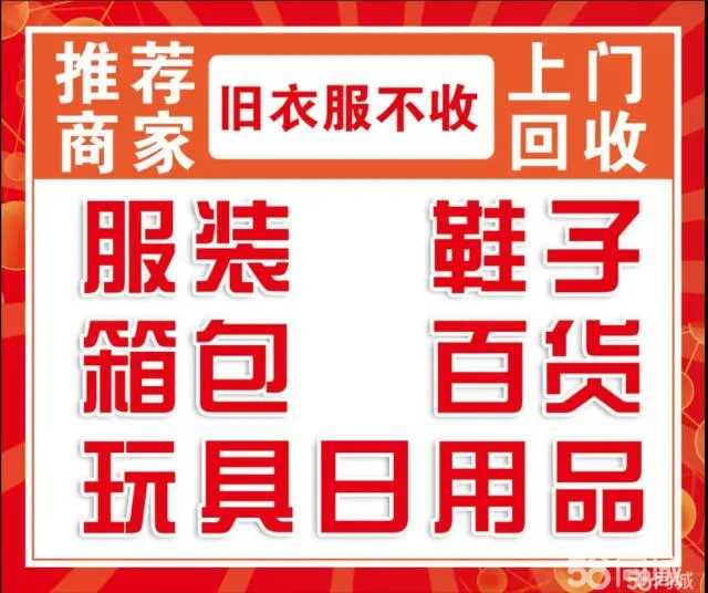 上门回收鞋子,服装,百货,箱包,玩具,日用品