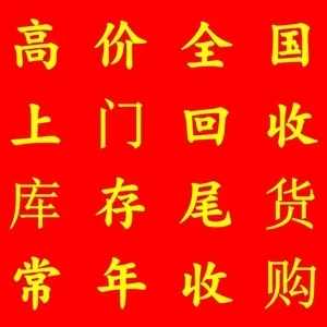 全国高价上门回收尾货常年收购库存
