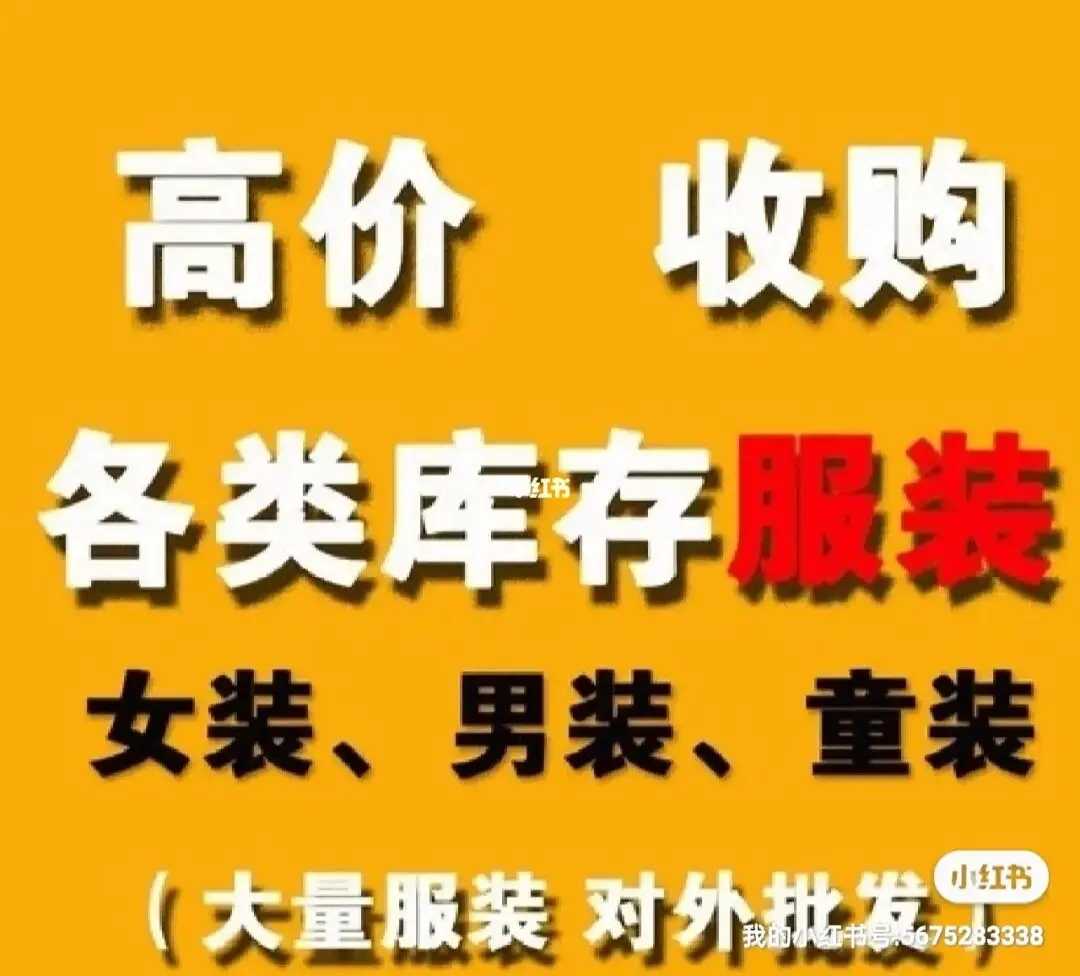 高价收购各类库存服装、女装、男装、童装