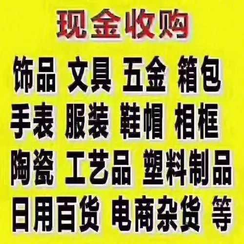 专业回收库存百货尾货，让您的库存变废为宝！