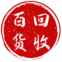 义乌收购日用百货清仓库存 现金回收