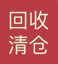 义乌本地收日用百货现货供应库存