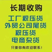 义乌回收库存尾货回收库存尾货库存尾货回收库存回收尾货回收