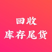 义乌回收库存尾货、回收库存尾货、常年回收库存尾货