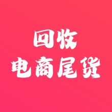 义乌回收库存尾货亚马逊、亚马逊库存、亚马逊尾货、亚马逊尾货清仓