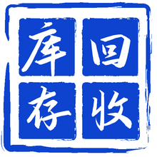 义乌回收清洁库存|收购清洁尾货